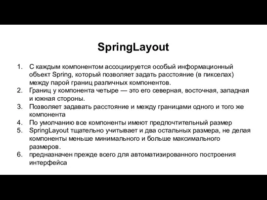SpringLayout С каждым компонентом ассоциируется особый информационный объект Spring, который позволяет