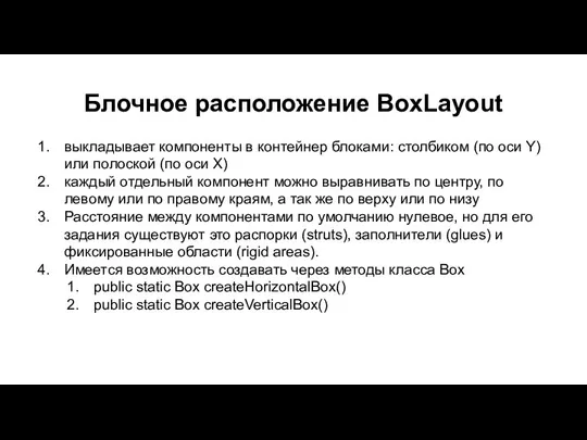 Блочное расположение BoxLayout выкладывает компоненты в контейнер блоками: столбиком (по оси