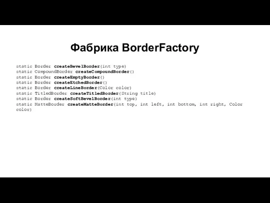 Фабрика BorderFactory static Border createBevelBorder(int type) static CompoundBorder createCompoundBorder() static Border