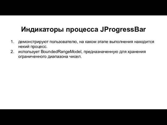 Индикаторы процесса JProgressBar демонстрируют пользователю, на каком этапе выполнения находится некий