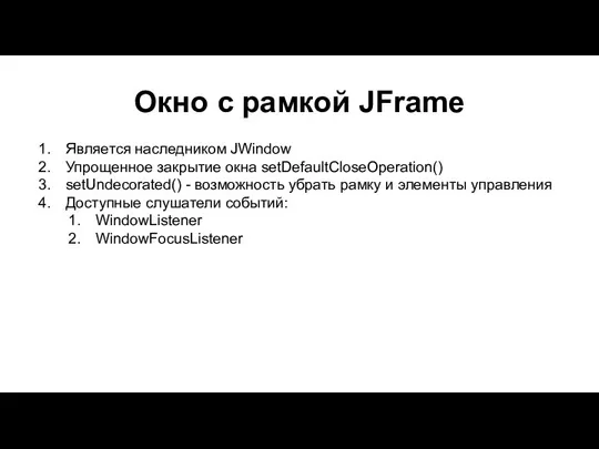 Окно с рамкой JFrame Является наследником JWindow Упрощенное закрытие окна setDefaultCloseOperation()