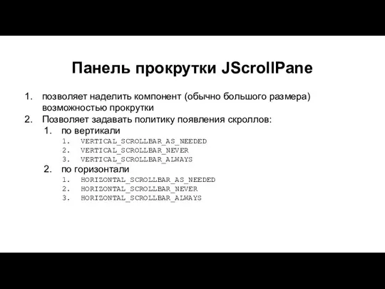 Панель прокрутки JScrollPane позволяет наделить компонент (обычно большого размера) возможностью прокрутки