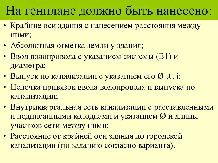 На генплане должно быть нанесено: Крайние оси здания с нанесением расстояния