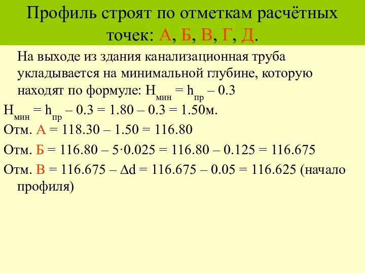 Профиль строят по отметкам расчётных точек: А, Б, В, Г, Д.