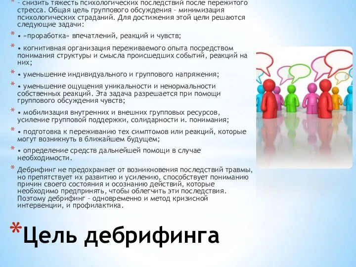 – снизить тяжесть психологических последствий после пережитого стресса. Общая цель группового