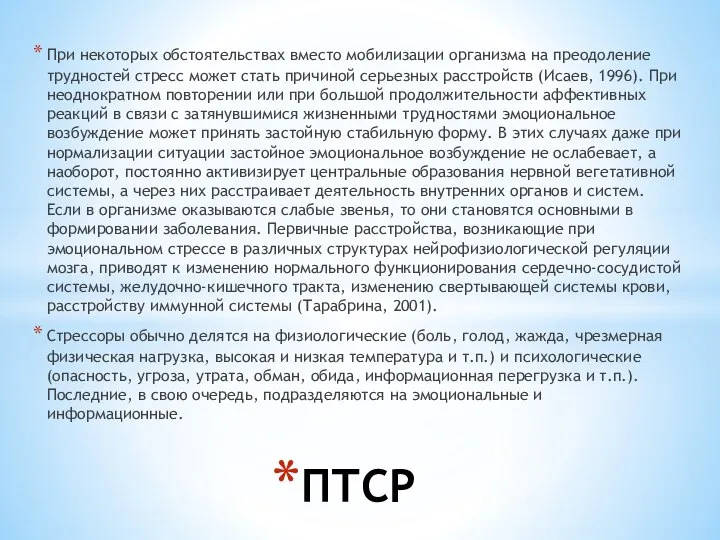 При некоторых обстоятельствах вместо мобилизации организма на преодоление трудностей стресс может