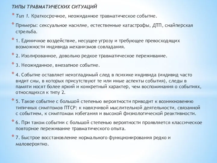 ТИПЫ ТРАВМАТИЧЕСКИХ СИТУАЦИЙ Тип 1. Краткосрочное, неожиданное травматическое событие. Примеры: сексуальное