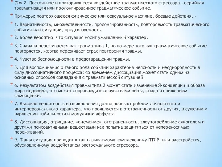 Тип 2. Постоянное и повторяющееся воздействие травматического стрессора – серийная травматизация