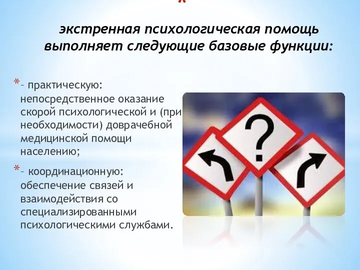 – практическую: непосредственное оказание скорой психологической и (при необходимости) доврачебной медицинской