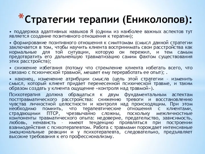 Стратегии терапии (Ениколопов): • поддержка адаптивных навыков Я (одним из наиболее