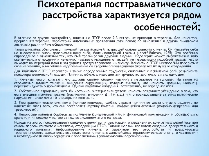 Психотерапия посттравматического расстройства характизуется рядом особенностей: В отличие от других расстройств,