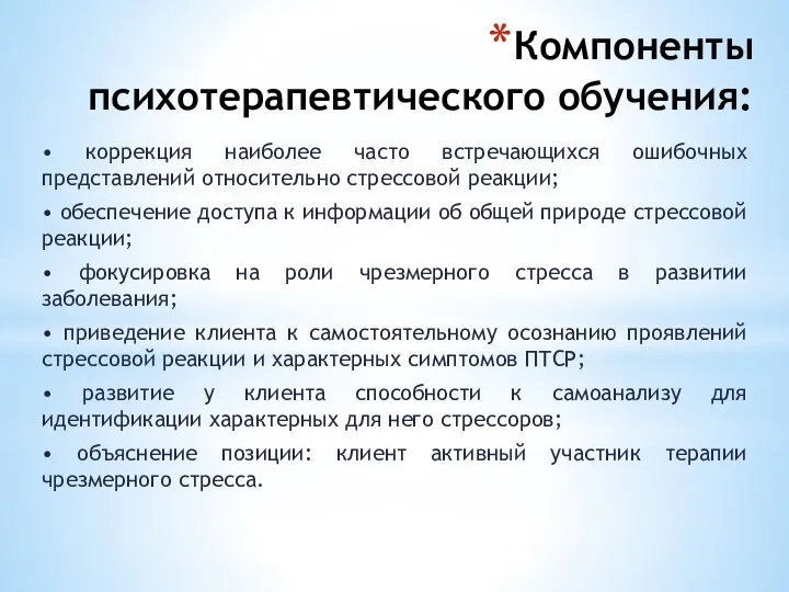 Компоненты психотерапевтического обучения: • коррекция наиболее часто встречающихся ошибочных представлений относительно