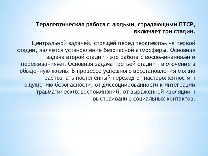 Терапевтическая работа с людьми, страдающими ПТСР, включает три стадии. Центральной задачей,