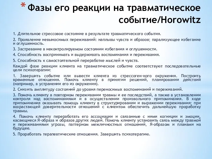 Фазы его реакции на травматическое событие/Horowitz 1. Длительное стрессовое состояние в