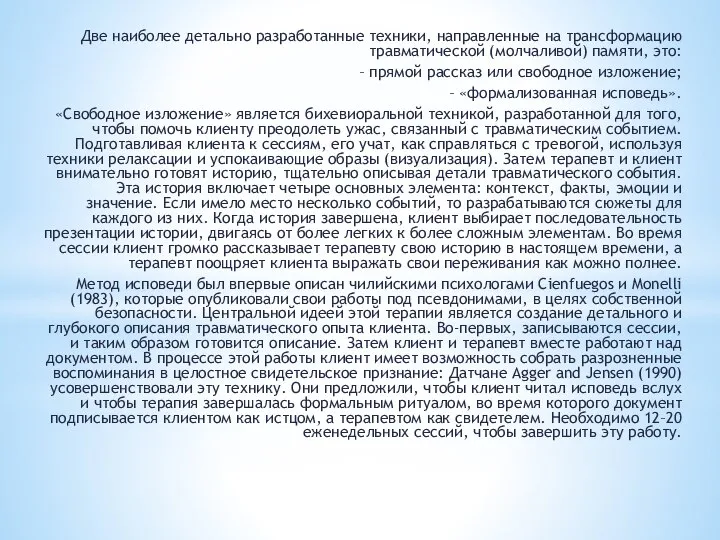 Две наиболее детально разработанные техники, направленные на трансформацию травматической (молчаливой) памяти,