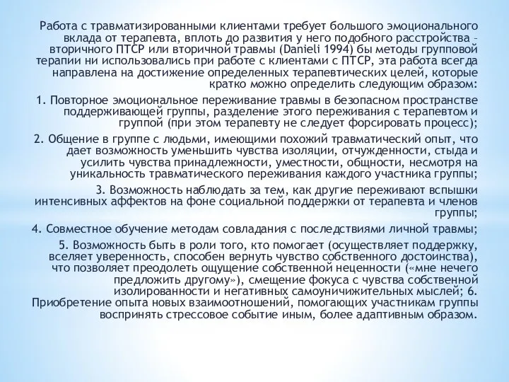 Работа с травматизированными клиентами требует большого эмоционального вклада от терапевта, вплоть