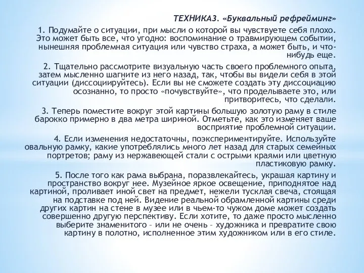 ТЕХНИКА3. «Буквальный рефрейминг» 1. Подумайте о ситуации, при мысли о которой