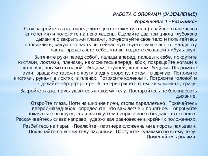 РАБОТА С ОПОРАМИ (ЗАЗЕМЛЕНИЕ) Упражнение 1 «Разминка» Стоя закройте глаза, определите