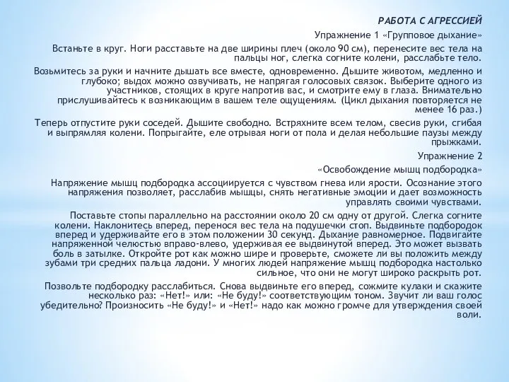 РАБОТА С АГРЕССИЕЙ Упражнение 1 «Групповое дыхание» Встаньте в круг. Ноги