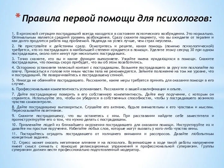 Правила первой помощи для психологов: 1. В кризисной ситуации пострадавший всегда