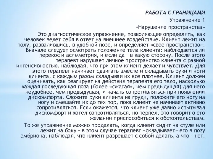 РАБОТА С ГРАНИЦАМИ Упражнение 1 «Нарушение пространства» Это диагностическое упражнение, позволяющее