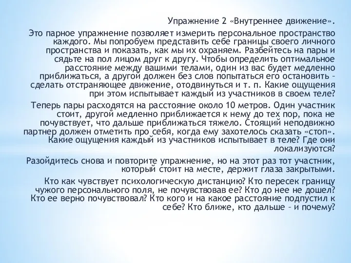 Упражнение 2 «Внутреннее движение». Это парное упражнение позволяет измерить персональное пространство