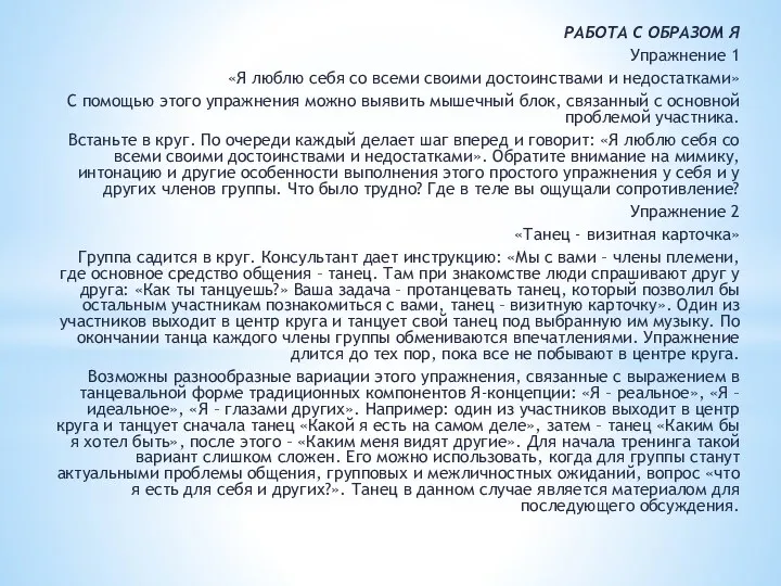 РАБОТА С ОБРАЗОМ Я Упражнение 1 «Я люблю себя со всеми