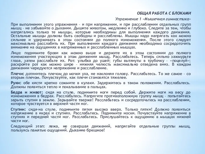 ОБЩАЯ РАБОТА С БЛОКАМИ Упражнение 1 «Мышечная гимнастика» При выполнении этого