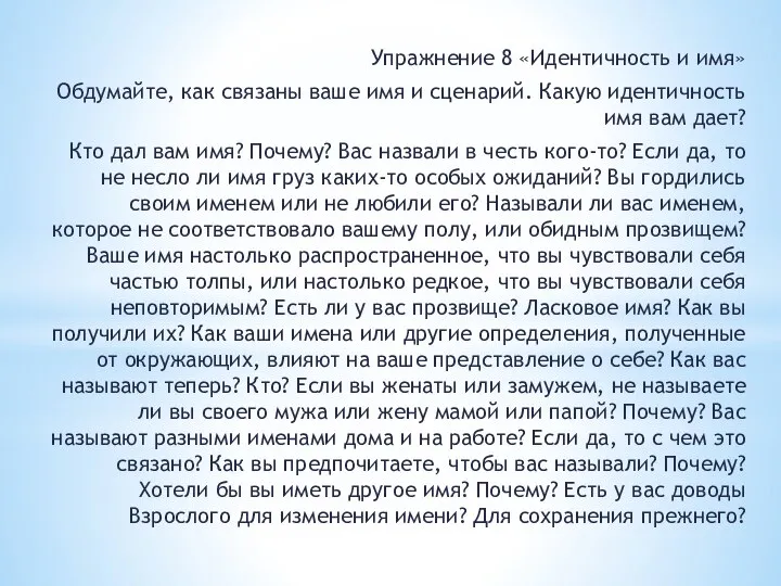 Упражнение 8 «Идентичность и имя» Обдумайте, как связаны ваше имя и