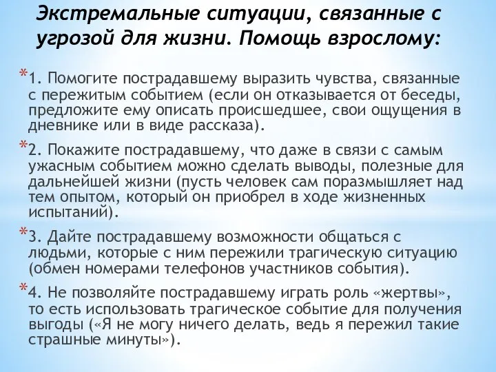 1. Помогите пострадавшему выразить чувства, связанные с пережитым событием (если он