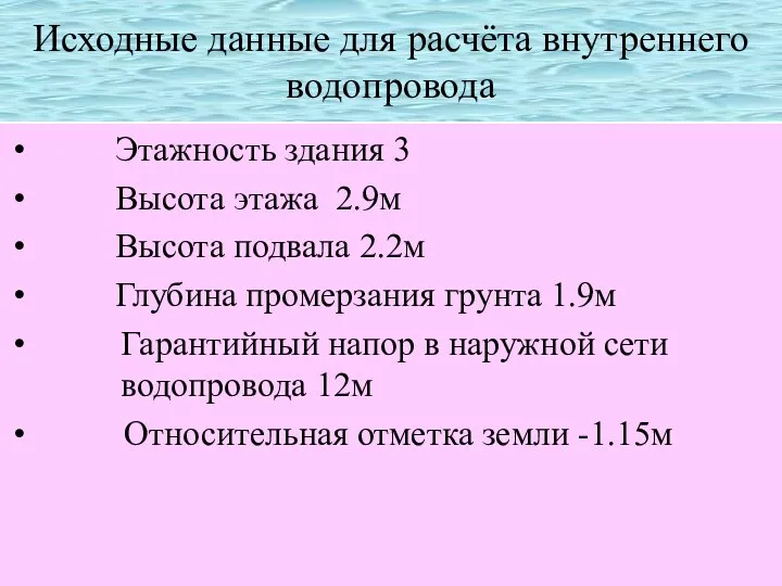 Исходные данные для расчёта внутреннего водопровода Этажность здания 3 Высота этажа