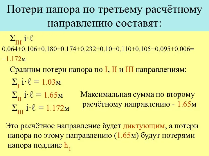 Потери напора по третьему расчётному направлению составят: ΣIII i·ℓ 0.064+0.106+0.180+0.174+0.232+0.10+0.110+0.105+0.095+0.006= =1.172м