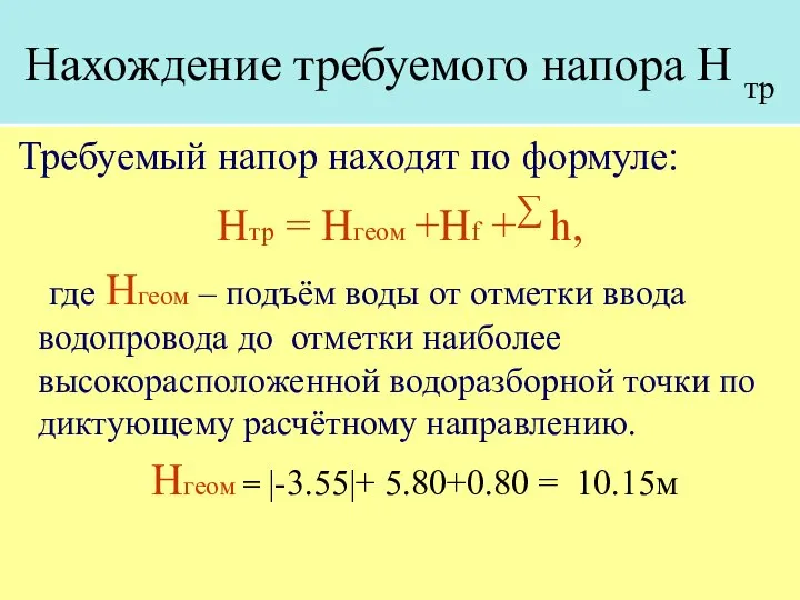 Нахождение требуемого напора Н тр Требуемый напор находят по формуле: Нтр