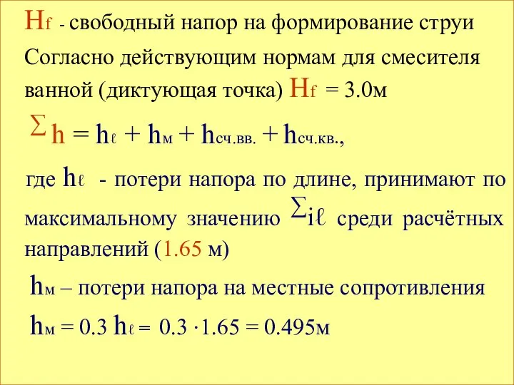 Нf - свободный напор на формирование струи Согласно действующим нормам для