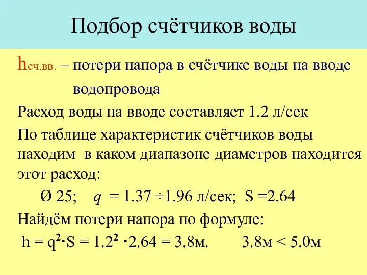 Подбор счётчиков воды hсч.вв. – потери напора в счётчике воды на