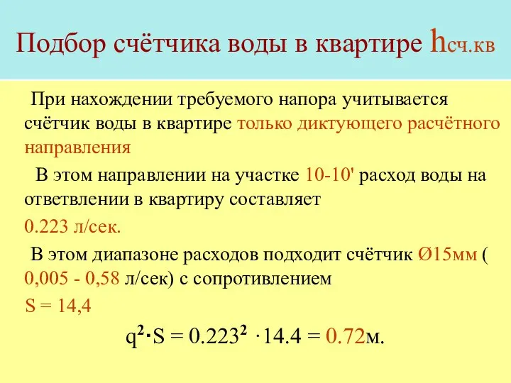 Подбор счётчика воды в квартире hсч.кв При нахождении требуемого напора учитывается