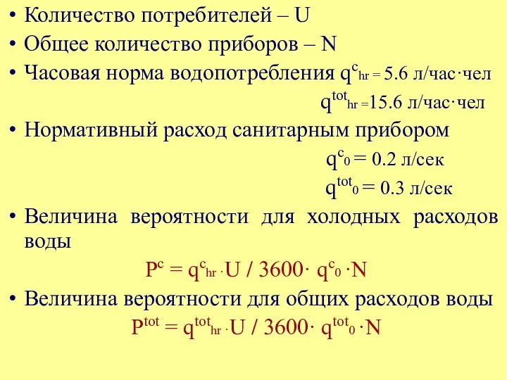 Количество потребителей – U Общее количество приборов – N Часовая норма