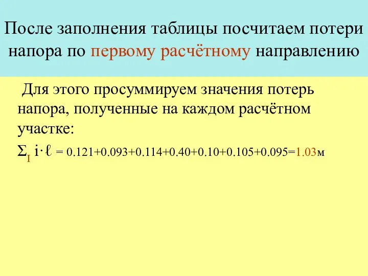 После заполнения таблицы посчитаем потери напора по первому расчётному направлению Для