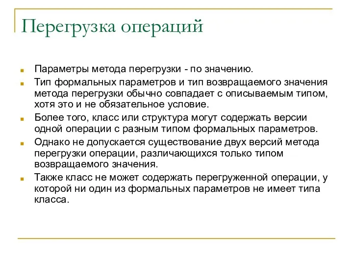 Перегрузка операций Параметры метода перегрузки - по значению. Тип формальных параметров