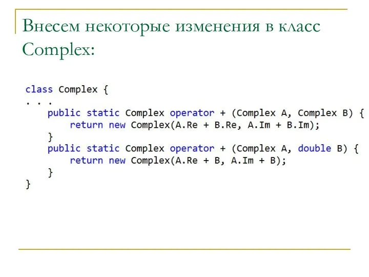 Внесем некоторые изменения в класс Complex: