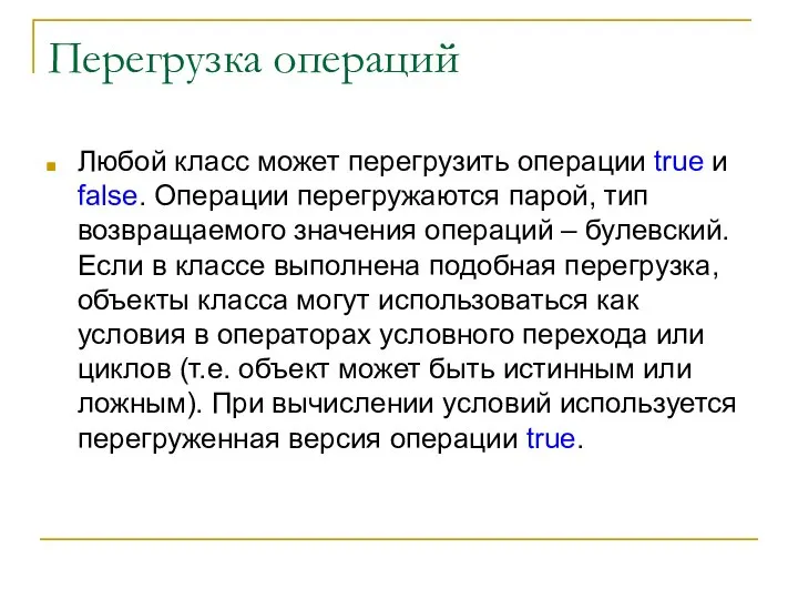 Перегрузка операций Любой класс может перегрузить операции true и false. Операции