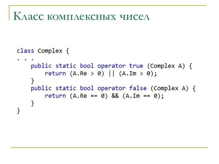 Класс комплексных чисел