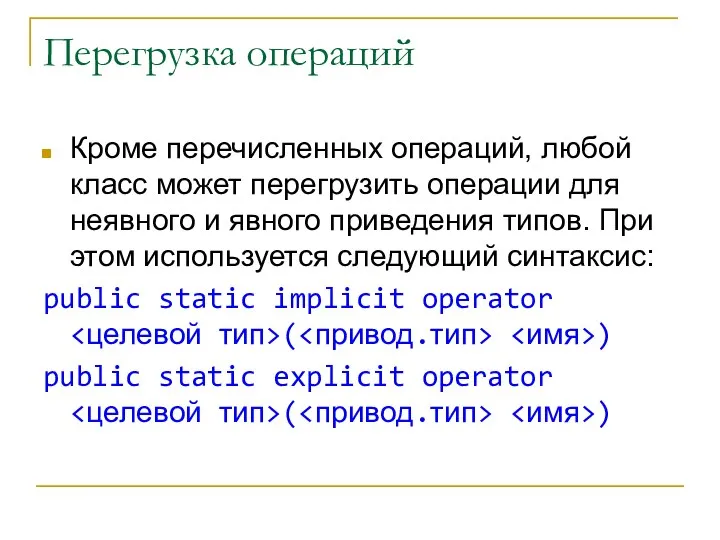 Перегрузка операций Кроме перечисленных операций, любой класс может перегрузить операции для