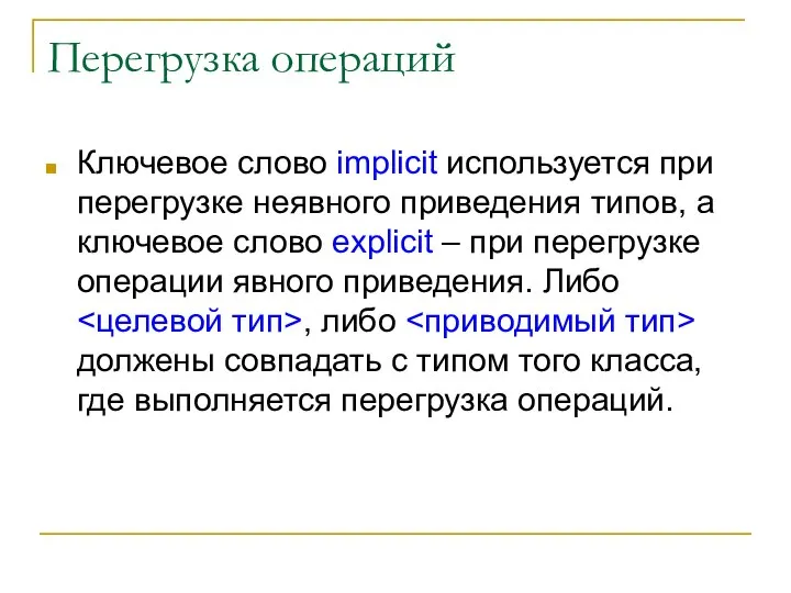 Перегрузка операций Ключевое слово implicit используется при перегрузке неявного приведения типов,