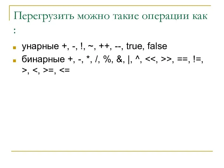 Перегрузить можно такие операции как : унарные +, -, !, ~,