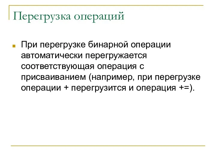 Перегрузка операций При перегрузке бинарной операции автоматически перегружается соответствующая операция с