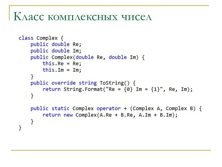 Класс комплексных чисел