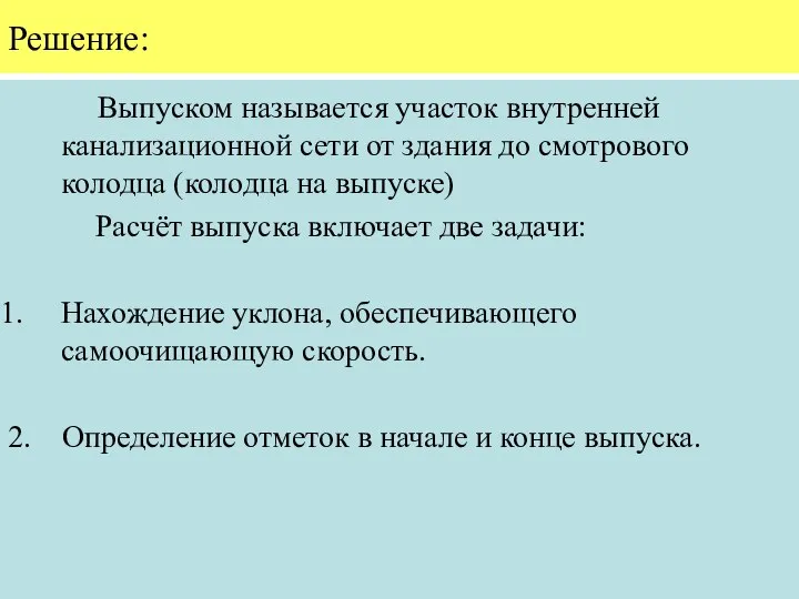 Решение: Выпуском называется участок внутренней канализационной сети от здания до смотрового