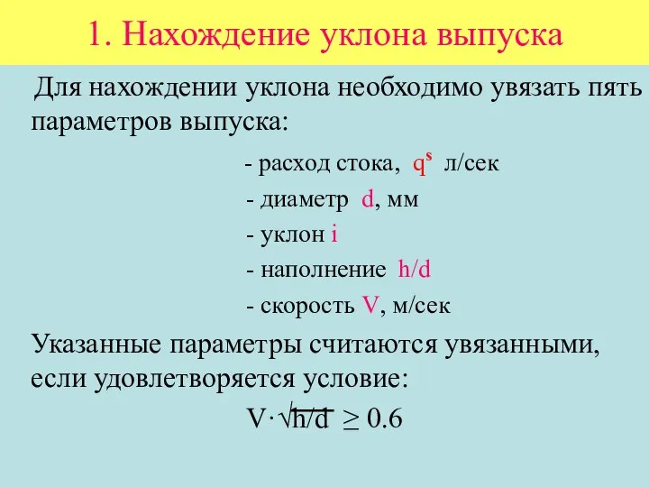 1. Нахождение уклона выпуска Для нахождении уклона необходимо увязать пять параметров