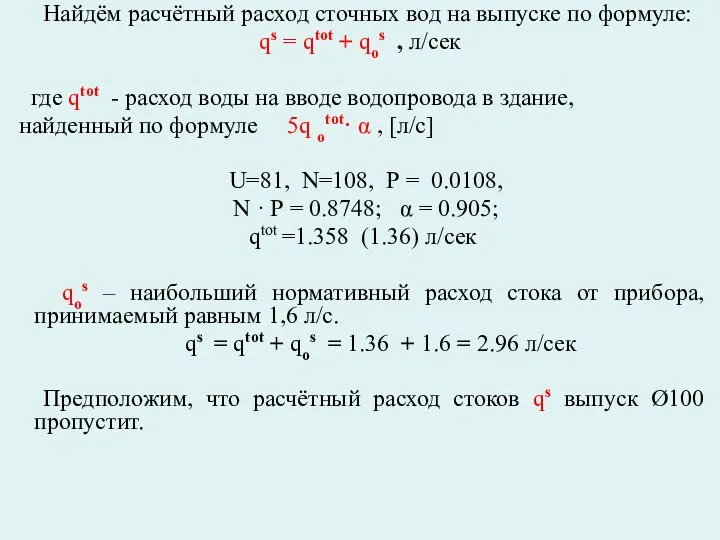 Найдём расчётный расход сточных вод на выпуске по формуле: qs =